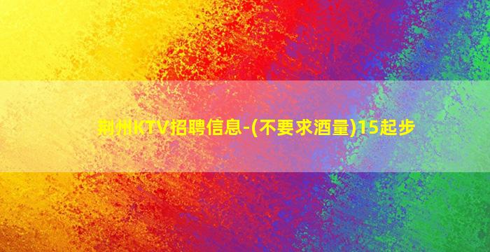 宣城KTV招聘
