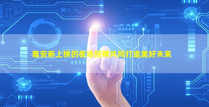 常德KTV招聘